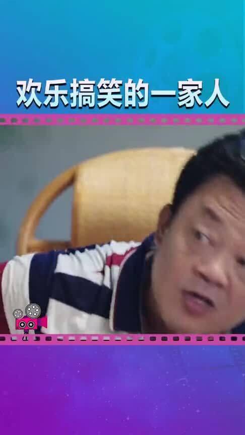 搞笑一家人 happy